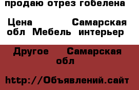 продаю отрез гобелена › Цена ­ 3 000 - Самарская обл. Мебель, интерьер » Другое   . Самарская обл.